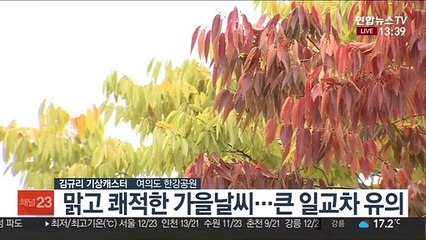 [날씨] 완연한 가을 날씨…해안가 너울성 파도 주의