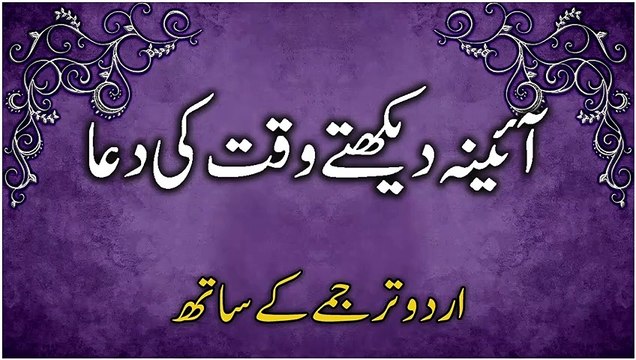 Aaina Dekhte Waqt Ki Dua | Dua When Looking in The Mirror in Urdu Translation | Masnoon Duain