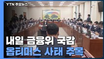 중반 접어든 국감...내일 라임·옵티머스 공방 예상 / YTN