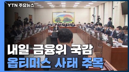 중반 접어든 국감...내일 라임·옵티머스 공방 예상 / YTN