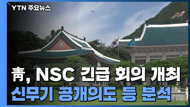 靑, 오늘 오전 NSC 긴급 상임위 개최...北 열병식 논의 / YTN