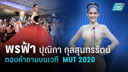 พรฟ้า - ปุณิกา กุลสุนทรรัตน์ | ตอบคำถามบนเวที  Miss Universe Thailand 2020