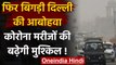 Delhi Air Pollution : Delhi-NCR की हवा हुई जहरीली,Corona Patients की बढ़ेगी मुश्किल | वनइंडिया हिंदी