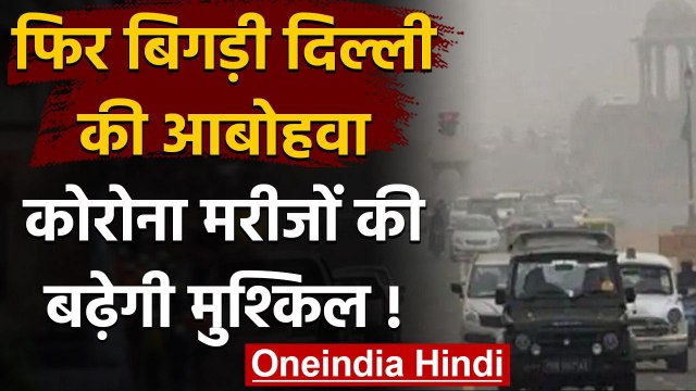 Delhi Air Pollution : Delhi-NCR की हवा हुई जहरीली,Corona Patients की बढ़ेगी मुश्किल | वनइंडिया हिंदी