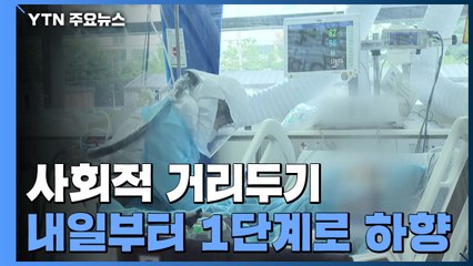 내일부터 사회적 거리두기 1단계로 하향 / YTN