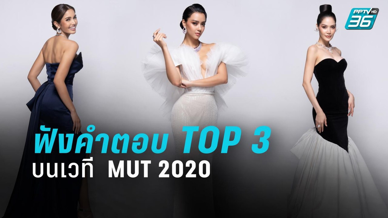 ฟังคำตอบ Top 3  บนเวที Miss Universe Thailand 2020