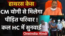 Hathras Case : CM Yogi से मिल सकता है पीड़ित परिवार,कल Allahabad Hc में सुनवाई | वनइंडिया हिंदी