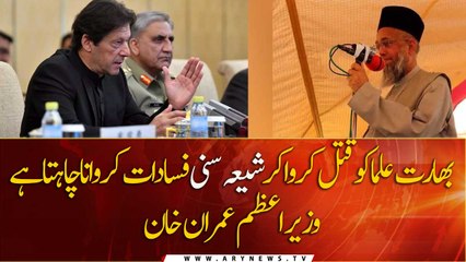 India wants Shia-Sunni clash by executing Islamic Scholars: PM Imran Khan