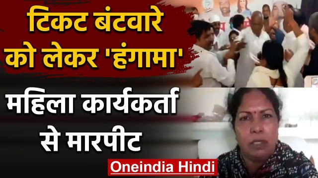 Deoria: Congress Workers ने महिला कार्यकर्ता से की मारपीट | Viral Video | वनइंडिया हिंदी