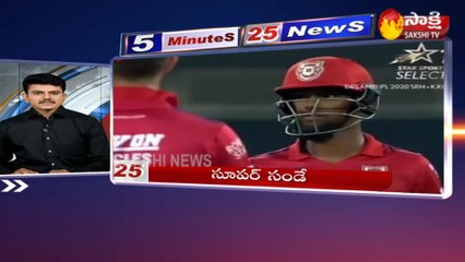 5 నిమిషాలు.. 25 వార్తలు@11AM