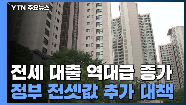 전셋값 1년 내내 상승...전세 대출 역대급 증가 / YTN