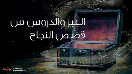 قصص نجاح قصيرة وملهمة وقصص تطوير الذات