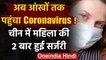 Coronavirus : China में महिला की आंखों में मिला कोरोना वायरस,दो बार हुई Eye Surgery | वनइंडिया हिंदी