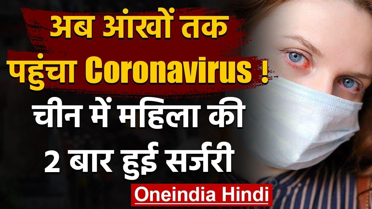 Coronavirus : China में महिला की आंखों में मिला...