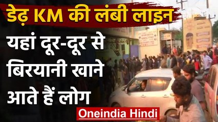 Karnataka: Biryani खाने के लिए लगी डेढ़ किलोमीटर लंबी लाइन, देखें वीडियो | वनइंडिया हिंदी