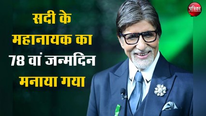 हर्षोल्लास के साथ सदी के महानायक का 78वां जन्मदिन मनाया गया