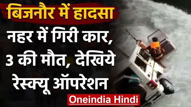 UP के Bijnor में हादसा उफनती नहर में गिरी कार, 3 की मौत, देखिये रेस्क्यू ऑपरेशन | वनइंडिया हिंदी