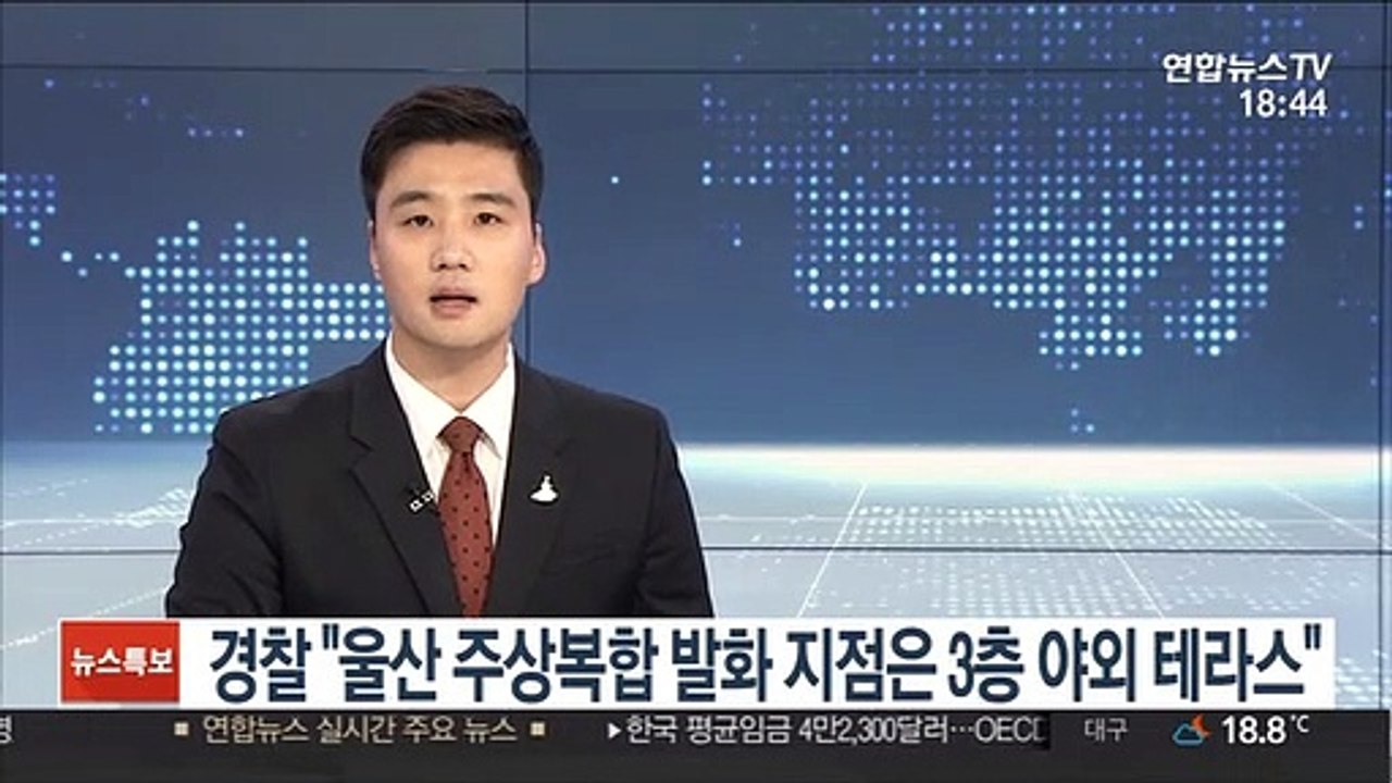 경찰 "울산 주상복합 발화 지점은 3층 야외 테라스"