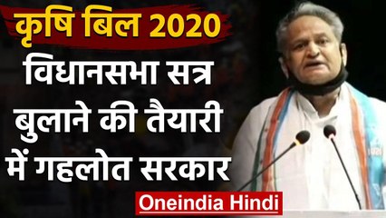 Farmer Bill 2020: विधानसभा सत्र बुलाने की तैयारी, नया कानून ला सकती है गहलोत सरकार | वनइंडिया हिंदी