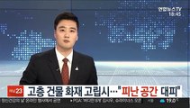 고층 건물 화재 고립시…