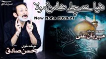 New Noha 2020 - Duniya Se Chalay Zamin a.s Mola - Hassan Sadiq - Mehrban Ali - 17 Safar 1442 -