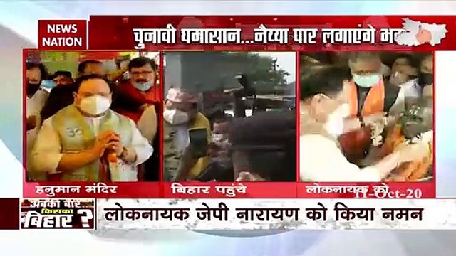 Bihar Election 2020: BJP अध्यक्ष जेपी नड्डा पहुंचे पटना, किया चुनावी अभिनयान की शुरुआत