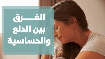 الفرق بين الدلع والحساسية عند شريك الحياة