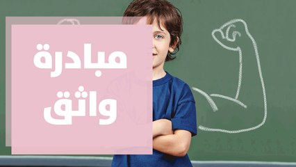 مبادرة واثق لإكساب الأطفال الثقة بالنفس