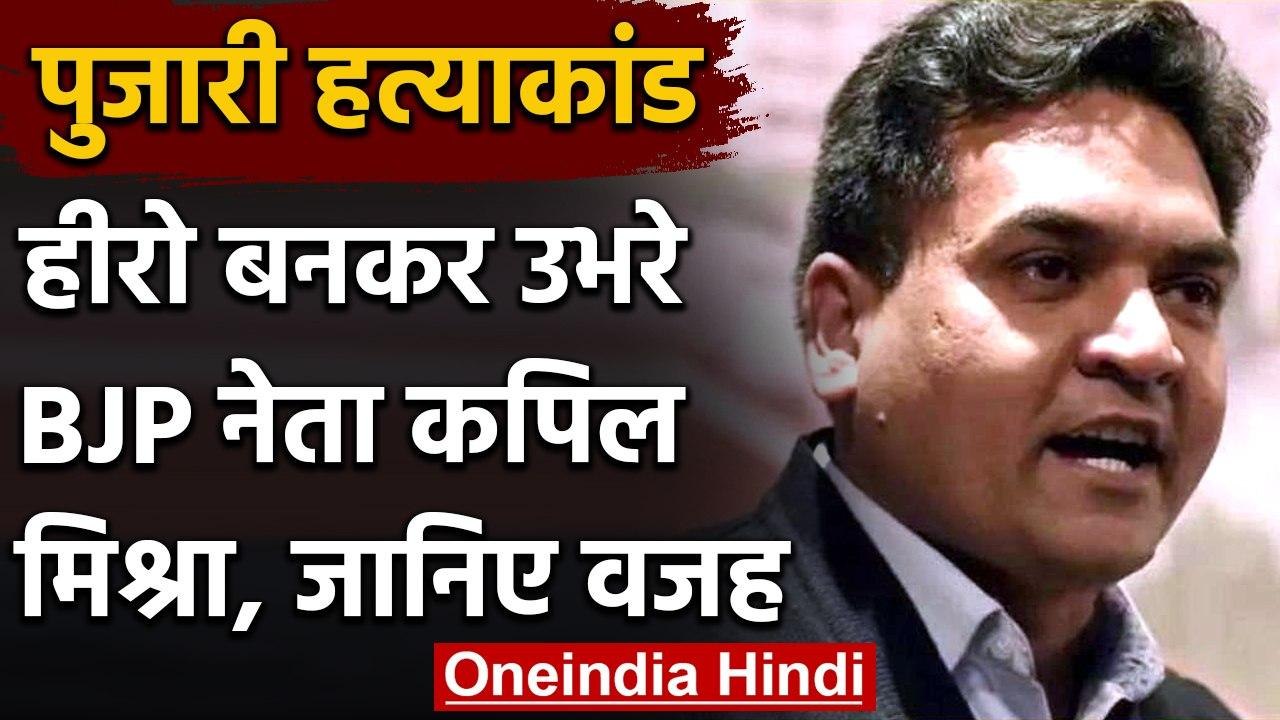 Rajasthan पुजारी हत्याकांड में हीरो बनकर उभरे BJP नेता Kapil Mishra,जानिए मामला | वनइंडिया हिंदी