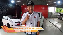 รถเก๋ง มือสอง Toyota Yaris ปี 2008 แท้ โฉม TRD SPORTIVO แต่งพิเศษจากศูนย์  ฟรีดาวน์ ผ่อนเบาๆ.-