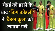 IPL 2020: RCB's Virat Kohli and CSK's MS Dhoni met hugs together after match | वनइंडिया हिंदी