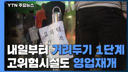 내일부터 거리두기 1단계...고위험시설 인원 제한 아래 영업 재개 / YTN