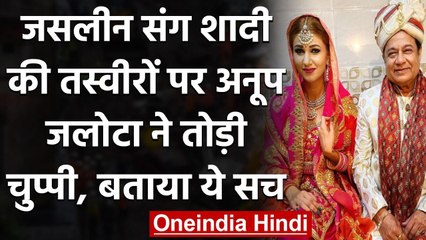 Jasleen Matharu संग शादी को लेकर बोले Anup Jalota - छोटा होता तो भी नहीं करता शादी | वनइंडिया हिंदी