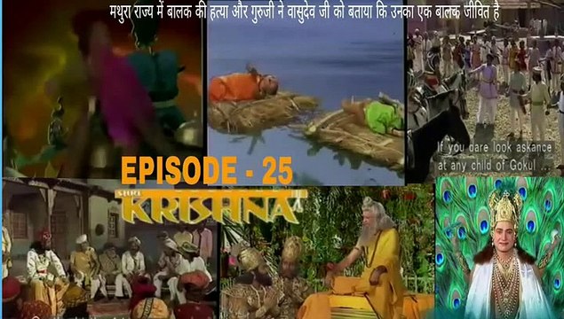 श्री कृष्णा भाग - 25 !! SHRI KRISHNA RAMANAND SAGAR EPISODE - 25