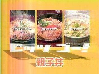 どっちの料理ショー　天丼　VS　親子丼　中野の店　2005/04/14　　　　　　