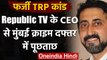 TRP Scam: Republic TV CEO से Mumbai Crime  Branch के दफ्तर में पूछताछ | वनइंडिया हिंदी