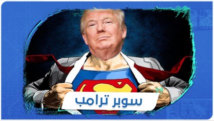 ترامب أراد أن يرتدي قميص "سوبر مان" أمام الجماهير الأمريكية بعد تعافيه من كورونا