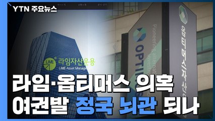 라임·옵티머스 의혹, 여권발 정국 뇌관 되나?...내일 정무위·법사위 주목 / YTN