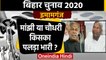 Bihar Election 2020 : Imamganj Seat पर Jitan Ram Manjhi Vs Uday Narayan Choudhary | वनइंडिया हिंदी