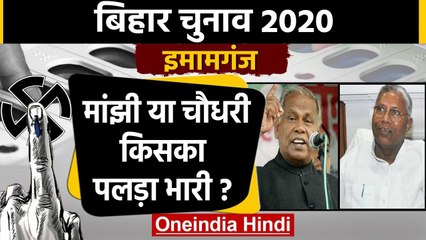 Bihar Election 2020 : Imamganj Seat पर Jitan Ram Manjhi Vs Uday Narayan Choudhary | वनइंडिया हिंदी