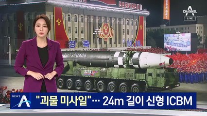 北 신형 ICBM, 열병식에 등장…24m 길이 “괴물 미사일”