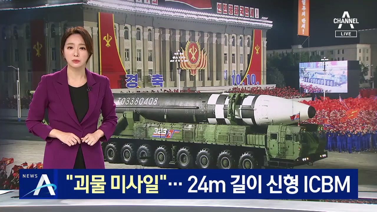 北 신형 ICBM, 열병식에 등장…24m 길이 “괴물 미사일”
