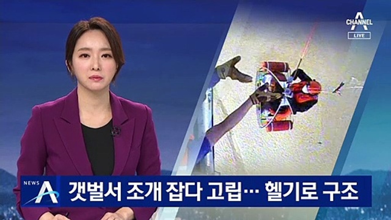 조개 캐던 어린이·청소년 4명 고립…헬기로 모두 구조