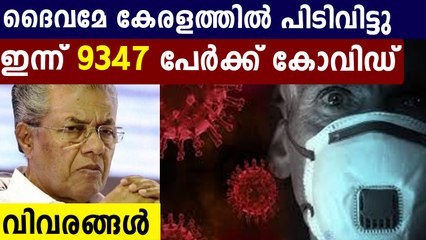 സംസ്ഥാനത്ത് എല്ലാം പിടിവിട്ടു..ഇന്ന് 9347 കേസുകൾ