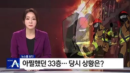 [뉴스를 보다]‘울산 화재’ 아찔했던 33층…당시 상황은?