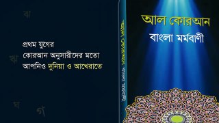 60 Surah Al Mumtahana, সূরা মুমতাহানা, Al Quran, Only Bangla Translated, আল কোরআন, বাংলা মর্মবাণী