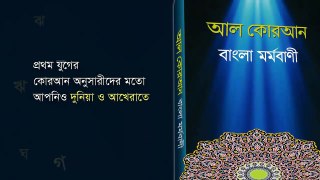 58 Al Mujdala, সূরা মুজদালা, Al Quran, Only Bangla Translated, আল কোরআন, বাংলা মর্মবাণী