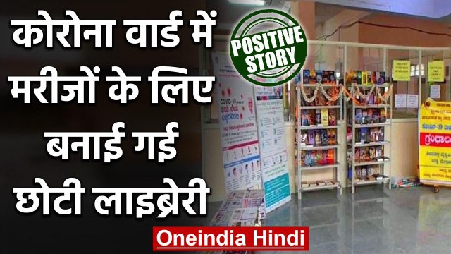 Coronavirus India Update: कोरोना मरीजों के लिए Corona Ward में बनाई गई Library | वनइंडिया हिंदी