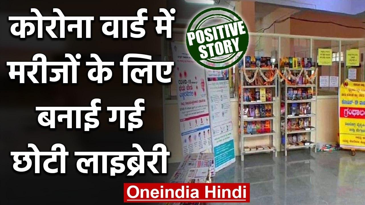 Coronavirus India Update: कोरोना मरीजों के लिए Corona Ward में बनाई गई Library | वनइंडिया हिंदी