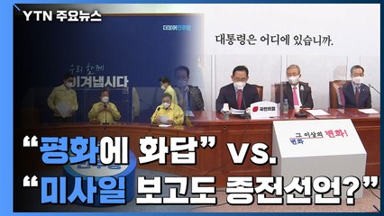 민주당 "평화 프로세스 재가동에 화답"...국민의힘 "미사일 보고도 종전선언이냐?" / YTN